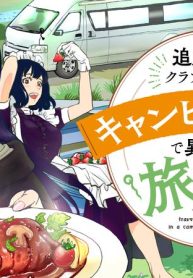 追放令嬢、クラフトしながらキャンピングカーで異世界を旅します (Raw – Free)