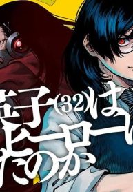 佐藤英子（32）はヒーローになれたのか (Raw – Free)