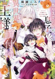 カリスマ主婦の息子、異世界で王様を餌付けする。 (Raw – Free)
