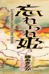 忘れられ姫 (Raw – Free)