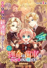 正ヒロインに転生しましたが、運命の歯車は物理でぶち壊します (Raw – Free)