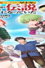 拾った奴隷たちが旅立って早十年、なぜか俺が伝説になっていた@Comic (Raw – Free)