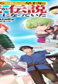 拾った奴隷たちが旅立って早十年、なぜか俺が伝説になっていた@Comic (Raw – Free)