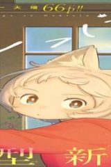 しっぽと逆鱗 (Raw – Free)
