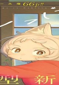 しっぽと逆鱗 (Raw – Free)