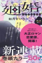 輪廻婚～大正ロマン恋慕～ (Raw – Free)