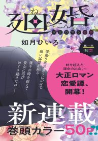 輪廻婚～大正ロマン恋慕～ (Raw – Free)