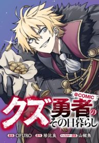 クズ勇者のその日暮らし@Comic (Raw – Free)