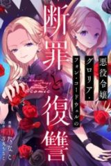 悪役令嬢グロリア・フォン・コードウェルの断罪と復讐@Comic (Raw – Free)