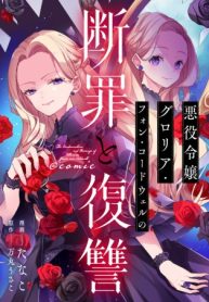 悪役令嬢グロリア・フォン・コードウェルの断罪と復讐@Comic (Raw – Free)