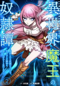 異世界魔王の奴隷譚～転生したら奴隷だったので、仕方なしに瞬時に成り上がろうと思います～ (Raw – Free)