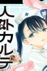 人外カルテ ～ようこそ幻想病院へ～ (Raw – Free)