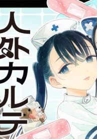 人外カルテ ～ようこそ幻想病院へ～ (Raw – Free)