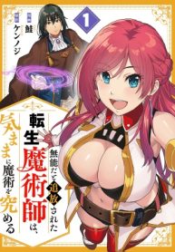 無能だと追放された転生魔術師は、気ままに魔術を究める (Raw – Free)