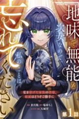 地味で無能な次女なので、私のことは忘れてください～私を虐げた家族の皆様、破滅はどうぞご勝手に～ (Raw – Free)