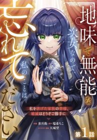 地味で無能な次女なので、私のことは忘れてください～私を虐げた家族の皆様、破滅はどうぞご勝手に～ (Raw – Free)
