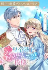 転生したら皇帝陛下に猫かわいがりされる模様です。 (Raw – Free)