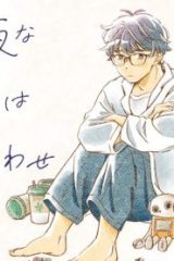 夜な夜な僕らは待ち合わせ (Raw – Free)