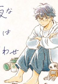 夜な夜な僕らは待ち合わせ (Raw – Free)