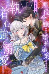 悪役令嬢として婚約破棄されたところ、執着心強めな第二王子が溺愛してきました。 (Raw – Free)