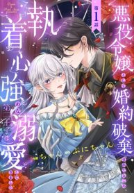 悪役令嬢として婚約破棄されたところ、執着心強めな第二王子が溺愛してきました。 (Raw – Free)