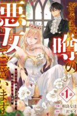 どうも、噂の悪女でございます　聖女の力は差し上げるので、私はお暇頂戴します (Raw – Free)