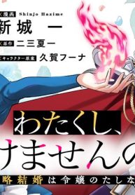 わたくし、負けませんので。 政略結婚は令嬢のたしなみ (Raw – Free)