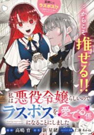 私は悪役令嬢らしいので、ラスボスを愛でる係になることにしました (Raw – Free)