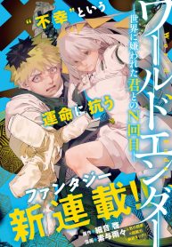 ワールドエンダー　―世界に嫌われた君とのｎ回目― (Raw – Free)
