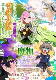 魔物(マンドラゴラ)ってバレたら討伐ですか? ～花の魔女のほほえみは勘違いの種を蒔く～ (Raw – Free)