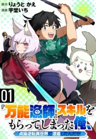 『万能漁師』スキルをもらってしまった俺、貞操逆転異世界に漂着したんだが (Raw – Free)