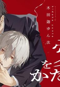 嘘つき狼は愛をかたる (Raw – Free)