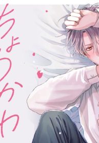 ちょろかわωはシたくない (Raw – Free)