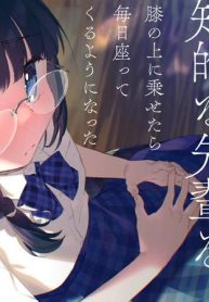 小さくて可愛い文芸部の知的な先輩を、膝の上に乗せたら毎日座ってくるようになった (Raw – Free)