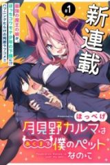 月見野カルマはあくまで僕のペットなのに (Raw – Free)