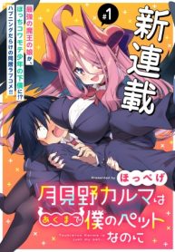 月見野カルマはあくまで僕のペットなのに (Raw – Free)