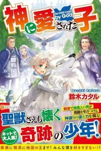 神に愛された子 (Raw – Free)