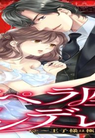 オペラ座のシンデレラ～王子様は極上御曹司～ (Raw – Free)