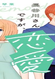 なんでもできる長谷川さんですが、恋愛だけは上手くいきません！ (Raw – Free)