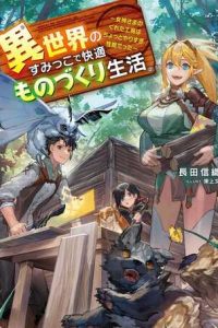 異世界のすみっこで快適ものづくり生活 ～女神さまのくれた工房はちょっとやりすぎ性能だった～ (Raw – Free)