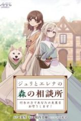 ジュリとエレナの森の相談所～付与の力であなたの未来をお守りします!～ (Raw – Free)