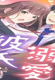 交際2年、溺愛彼氏だと発覚しました (Raw – Free)