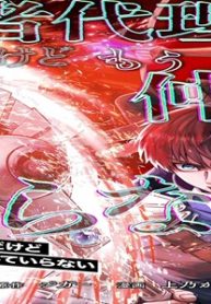 勇者代理なんだけどもう仲間なんていらない (Raw – Free)