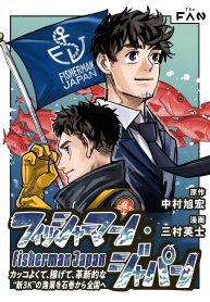 フィッシャーマン・ジャパン カッコよくて、稼げて、革新的な“新3k”の漁業を石巻から全国へ (Raw – Free)