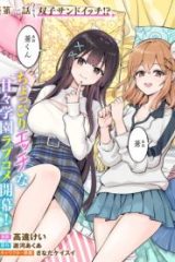 倒れた婦人を救ったご褒美は、娘の美人双子とのお付き合いでした。 (Raw – Free)