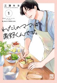 わたしのママは真野くんです (Raw – Free)