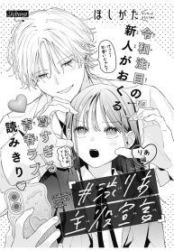 #渋りあ主役宣言 (Raw – Free)
