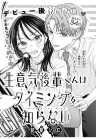 生意気後輩くんはタイミングを知らない (Raw – Free)