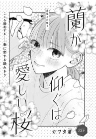 蘭が愛しく仰ぐは (Raw – Free)