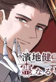 濱地健三郎の霊なる事件簿 (Raw – Free)
